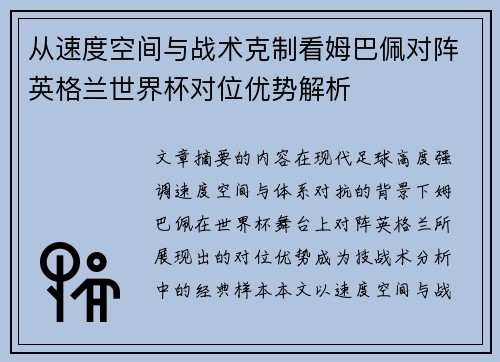 从速度空间与战术克制看姆巴佩对阵英格兰世界杯对位优势解析