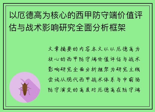 以厄德高为核心的西甲防守端价值评估与战术影响研究全面分析框架 以厄德高为核心的西甲防守端价值评估与战术影响研究全面分析框架