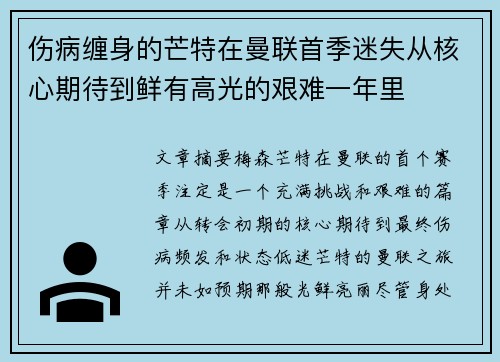 伤病缠身的芒特在曼联首季迷失从核心期待到鲜有高光的艰难一年里