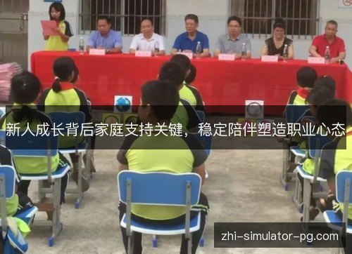 新人成长背后家庭支持关键，稳定陪伴塑造职业心态