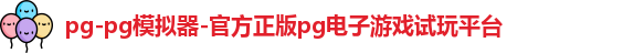 pg-pg模拟器-官方正版pg电子游戏试玩平台